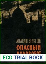 Опасный водоворот
