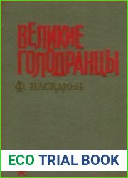 Великие голодранцы