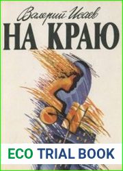 На краю