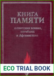 Книга Памяти о советских воинах, погибших в Афганистане. 1 и 2 тома