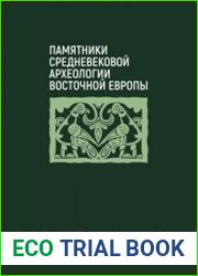 Памятники средневековой археологии Восточной Европы