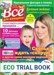 Все для женщины №25 (2018)