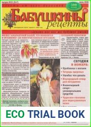 Бабушкины рецепты №23 (2018)