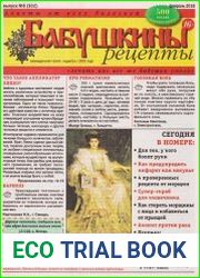Бабушкины рецепты №8 2018