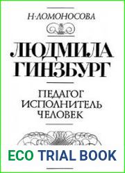 Людмила Гинзбург. Педагог, исполнитель, человек