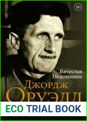 Джордж Оруэлл. Неприступная душа