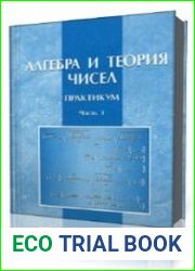 Алгебра і теорія чисел Практикум. Частина 1,2 - Завало С.Т.