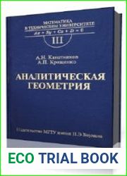 Аналитическая геометрия Учеб. для вузов. (3-е изд.) - Канатников А.Н.