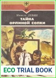 Тайна Орлиной сопки