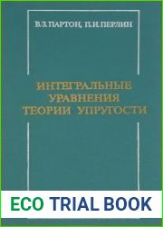 Интегральные уравнения теории упругости