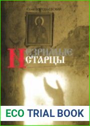 Старцы. Не самая большая Афонская тайна
