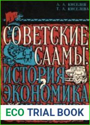 Советские саамы. История, экономика, культура