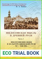 Философская мысль в Древней Руси. Ч.1. Философские идеи в культуре Киевской Руси (XI - XIII вв.)