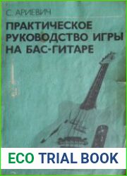 Практическое руководство игры на бас-гитаре
