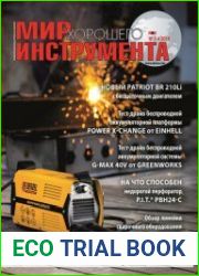 Мир хорошего инструмента №3-4 (2018)