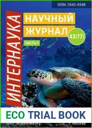 Интернаука №43 (ноябрь 2018)