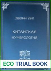 Китайская нумерология (2003)