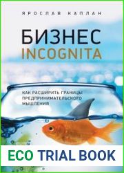 Бизнес incognita. Как расширить границы предпринимательского мышления