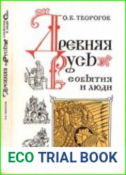 Древняя Русь. События и люди