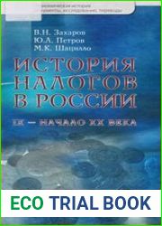 История налогов в России. IX — начало XX в