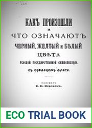 Как произошли и что означают чёрный, жёлтый и белый цвета русской государственной символизации