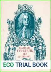 Если бы Гендель вел дневник...