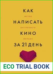 Как написать кино за 21 день. Метод внутреннего фильма