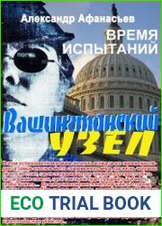 Вашингтонский узел. Время испытаний