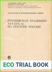 Рукописная традиция XVI-XIX вв. на востоке России