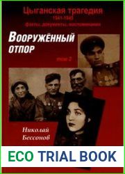 Цыганская трагедия 1941-1945 факты, документы, воспоминания. Том 2. Вооружённый отпор