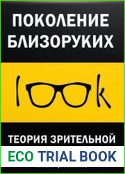 Поколение близоруких. Теория зрительной адаптации