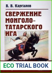 Свержение монголо-татарского ига