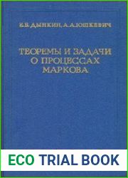 Теоремы и задачи о процессах Маркова