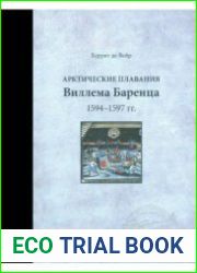 Арктические плавания Виллема Баренца 1594-1597 гг