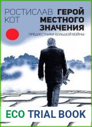 Герой местного значения. Предвестники большой войны