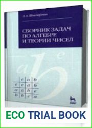 Сборник задач по алгебре и теории чисел - Шнеперман Л.Б.