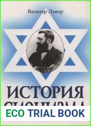 История сионизма
