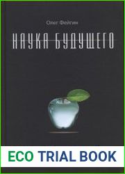 Наука будущего
