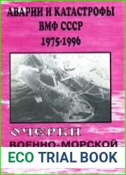 Аварии и катастрофы ВМФ СССР 1975-1996 Часть I Навигационные аварии (Очерки военно-морской истории №5-6)