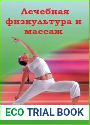Лечебная физкультура и массаж