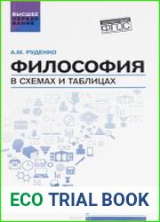 Философия в схемах и таблицах