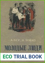 Молодые люди
