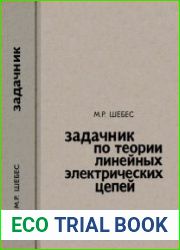Задачник по теории линейных электрических цепей. Издание 3