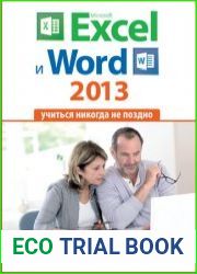Microsoft Excel и Word 2013 учиться никогда не поздно