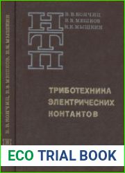 Триботехника электрических контактов