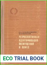 Ретроспективная идентификация возмущений и помех. Серия «Библиотека технической кибернетики»