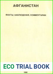Афганистан. Факты, наблюдения, комментарии