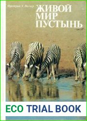 Живой мир пустынь