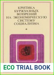 Критика буржуазных воззрений на экономическую систему социализма