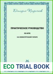 Практическое руководство по игре на семиструнной гитаре